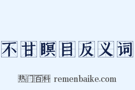 不甘瞑目反义词是什么意思的图片